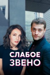Смотреть Слабое звено онлайн в HD качестве 720p