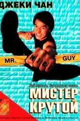Смотреть Мистер Крутой онлайн в HD качестве 720p