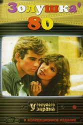 Смотреть Золушка '80 онлайн в HD качестве 720p