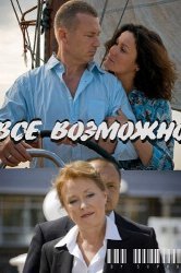Смотреть Всё возможно онлайн в HD качестве 720p