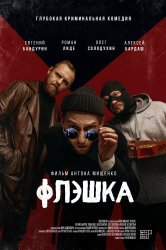 Смотреть Флэшка онлайн в HD качестве 720p