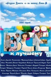 Смотреть Всё к лучшему онлайн в HD качестве 720p