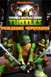 Смотреть Черепашки-ниндзя онлайн в HD качестве 720p