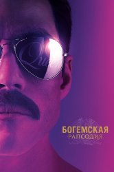 Смотреть Богемская рапсодия онлайн в HD качестве 720p