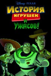 Смотреть История игрушек и ужасов! онлайн в HD качестве 720p