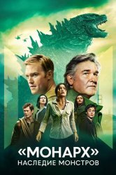 Смотреть «Монарх»: Наследие монстров онлайн в HD качестве 720p