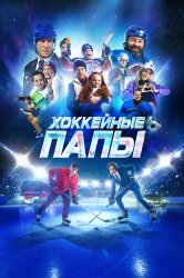 Смотреть Хоккейные папы онлайн в HD качестве 720p
