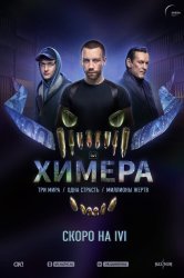Смотреть Химера онлайн в HD качестве 720p