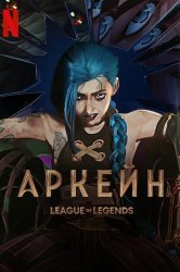 Смотреть Аркейн онлайн в HD качестве 720p