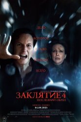 Смотреть Заклятие 4: Последний обряд онлайн в HD качестве 720p